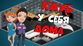 АВАТАРИЯ - КЛУБ ЗА СЕРЕБРО (ШОУ ИНТЕРЬЕР ЗА СЕРЕБРО)