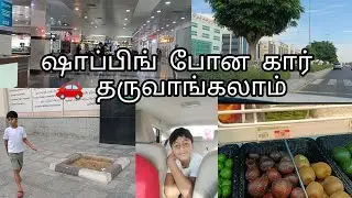 ஷாப்பிங் போன கார் வாங்கலாம் போலாமா🚗🚗🚗