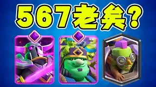 風光不再？經歷了大削的567還能否有一戰之力！？【皇室戰爭】