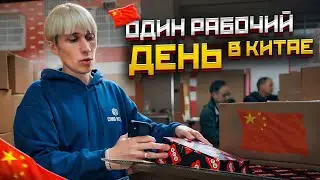 ОДИН РАБОЧИЙ ДЕНЬ С CHINA HUSTLE! | ЧАСТЬ РУТИНЫ ПЕРЕД ОТПРАВКОЙ ТОВАРОВ ИЗ КИТАЯ