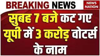 UP SIR First Draft: यूपी में Voter List में कट गए 2.88 करोड़ के नाम। Election Commission | CM Yogi