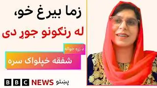 شفیقه خپلواک: د افغان نجونو وضعیت ملي بحران دی