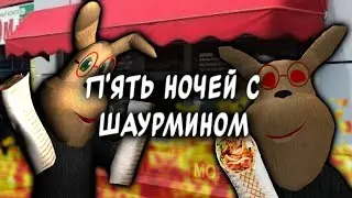 П'ять ночей с шаурмином трейлер от @debilism1124 