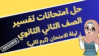 حل امتحانات تفسير الصف الثاني الثانوي ا. مروة سعد