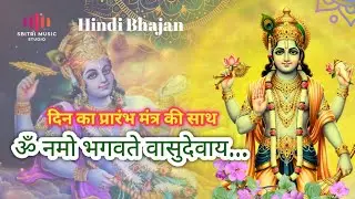 ॐ नमो भगवते वासुदेवाय. l OM NAMO BHAGABATE BASUDEBAY l Devication song l Hindi Bhajn #hindiBhajan