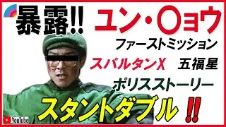 【暴露】やはりユンピョウもやっていた🎉🎉！ダブルスタント🙆