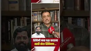 Asim Sarode On Eknath Shinde | शिंदेंनी नवा पक्ष काढला तरही तोटा शिंदेंनाच... | Zee24Taas