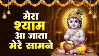 Mera Shyam Aa Jata Mere Samne |मेरा श्याम आ जाता मेरे सामने | Radha Shyam Bhajan 2026 #krishnabhajan