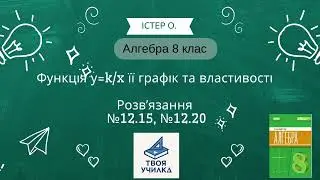 Алгебра 8 клас Істер О. НУШ-2025. Розвʼязання вправ №12.15, №12.20
