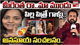 మీరెంత రా..మా ముందు నీ పిల్ల పిత్రే | Anasuya Bharadwaj Shocking Comments on Shivaji | BIG TV