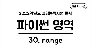 1 Minute Python - (30) range