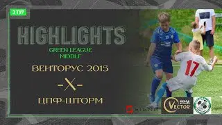 Обзор матча Венторус - ЦПФ Шторм. Green League. Middle 08.06.2024 Арена 