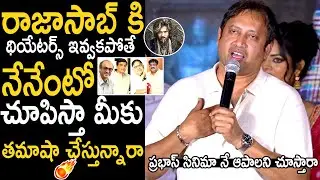 Producer SKN Aggressive Speech At The Raja Saab Pre Release Party Event | Prabhas | Bhairava Media