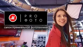 Фотосалон &laquo;М.Видео&raquo; PRO ФОТО