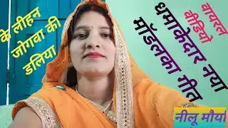 #🌹जोगी गीत 🌹#सुपरहिट#🌹 वीडियो को 🌹 फुल वॉच करो# 🌹गाजीपुर🌹 का फेमस गीत#नीलू मौर्या🌹