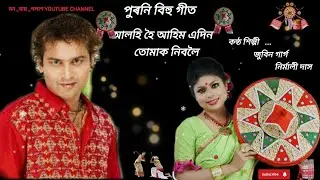 জুবিন গাৰ্গ//পুৰনি বিহু গীত//আলহী হৈ আহিম এদিন তোমাক নিবলৈ কন্ঠ শিল্পী জুবিন গাৰ্গ আৰু নিৰ্মালী দাস