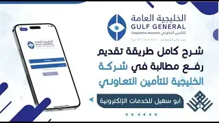 شرح تقديم مطالبة حادث مروري في شركة الخليجية للتأمين | شرح رفع مطالبة تأمين الطرف الثالث | مطالبة