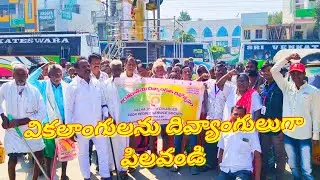 పలమనేరులో అంబేద్కర్ సర్కిల్ నందు  అంతర్జాతీయ దివ్యాంగుల దినోత్సవం ర్యాలీ 