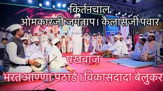 जबरदस्त किर्तन चाल।गायन ओमकारजी जगताप।कैलासजी पवार।पखवाज श्री भरतआण्णा पठाडे।विकासदादा बेलुकर