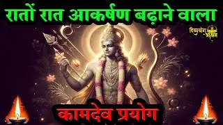 रातोंरात आकर्षण बढ़ाने वाला कामदेव प्रयोग! #attractionpower  #divyayogaashram