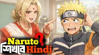 Hamlog Hindi Bola Pata Hai 😂 | Naruto Bengali Hindi Dub Parody