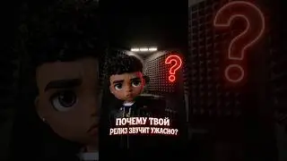😭ЧТО НЕ ТАК В ТВОЕМ ТРЕКЕ? ЗАКАЗАТЬ СВЕДЕНИЕ В ТГ DOROGAYAMUZIKA #fl #typebeat #сведениемастеринг