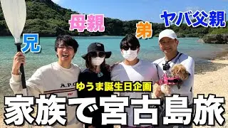 【閲覧注意？】10年ぶりの家族旅行で宮古島行ったら過去1ヤバい動画が爆誕してしまいました...