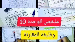 ملخص الوحدة 10 وظيفة المقارنة