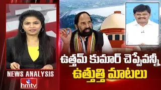 Debate : ఉత్తమ్ కుమార్ చెప్పేవన్నీ ఉత్తుత్తి మాటలు | BRS Leader Dr.Vijay Kumar | NewsAnalysis | hmtv