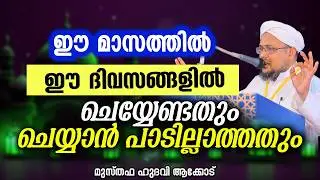 ഈ മാസത്തിൽ ഈ ദിവസങ്ങളിൽ ചെയ്യേണ്ടതും ചെയ്യാൻ പാടില്ലാത്തതും | MUSTHAFA HUDAVI AKKOD