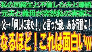 【スカッと】私の同級生と不倫して夫と離婚。その後、元夫と義母が突然私の実家に勝手に上がり込んでいた。訪問理由に心当たりがない私と両親。父が「何しにきた！」【修羅場】