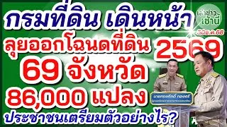 กรมที่ดิน เดินหน้าลุยออกโฉนดที่ดิน ปี2569 ใน 69 จังหวัด 86,000 แปลง ประชาชนต้องเตรียมตัวอย่างไร? 