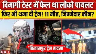 Bilaspur Train Accident: मालगाड़ी में पीछे से टकराई थी पैसेंजर ट्रेन, हादसे पर सबसे बड़ा खुलासा |NBT