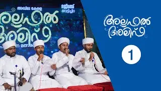 അഖില കേരള അല്ലഫൽ അലിഫ് പാരായണ മത്സരം | ഒന്നാം സ്ഥാനം | മജ്മഅ് വെട്ടിച്ചിറ