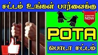 POTA - பொடா சட்டம் || சட்டம் உங்கள் பார்வைக்கு