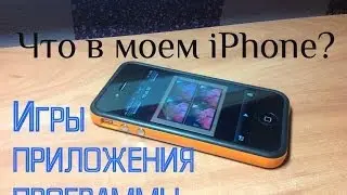 Что в моем IPhone 4 / What