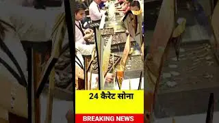 Today Gold Rate | Aaj Ka Sone Ka Bhav | 24 Carat Gold Rate #gold #goldrate #goldprice #shorts