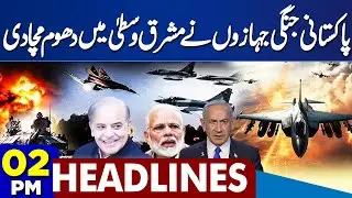 Supreme Court Decision Regarding Imran Khan | Fighter Jet Fly | Trump | 2PM Dunya Headlines