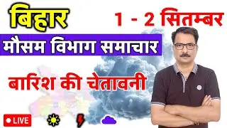 बिहार मौसम विभाग : 31 अगस्त 2025 Bihar Weather News 31 August 2025 Patna weather Today
