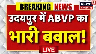udaipur abvp protest live :उदयपुर में ABVP का भयंकर बवाल! |Rajasthan News |student protest rajasthan