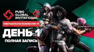 PGI.S | Еженедельное выживание #6 | День 1