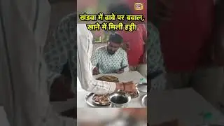 Khandwa में ढाबे पर बवाल, खाने में मिली हड्डी! | Viral News | MP News | #shorts