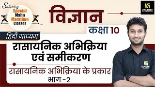 Types Of Chemical Reaction | रासायनिक अभिक्रिया के प्रकार (Part - 2) | Class 10th NCERT Science