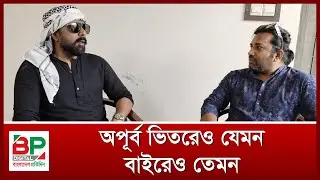 অপূর্ব ভিতরেও যেমন বাইরেও তেমন | Ziaul Faruq Apurba | BP Digital | Bangladesh Pratidin