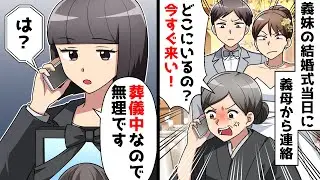 【スカッと】義妹の結婚式当日に義母から連絡「今すぐ来い！」私「葬儀中なので無理です」⇒義母が青ざめる事態に…【スカッとする話】