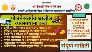 शबरी लोन योजना महाराष्ट्र || तरुणांना मिळेल 20 लाखाचे लोन || Shabari Loan Scheme