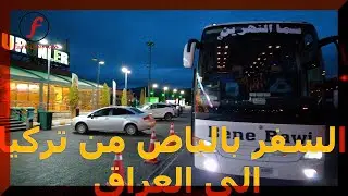 السفر بالباص من اسطنبول الى بغداد