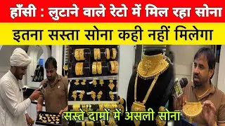 हाँसी : लुटाने वाले रेटो में मिल रहा सोना |सस्ते दामों में असली सोना |hansi sasta gold