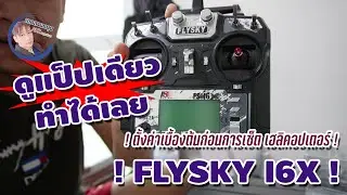 FLYSKY I6X : ตั้งค่าเบื้องต้นก่อนการเซ็ต เฮลิคอปเตอร์ ดูแป็ปเดียวทำได้เลย