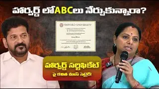 రేవంత్ 'హార్వర్డ్' చదువుపై కవితక్క వెటకారం Harvard Controversy: Kavitha Mocks Revanth